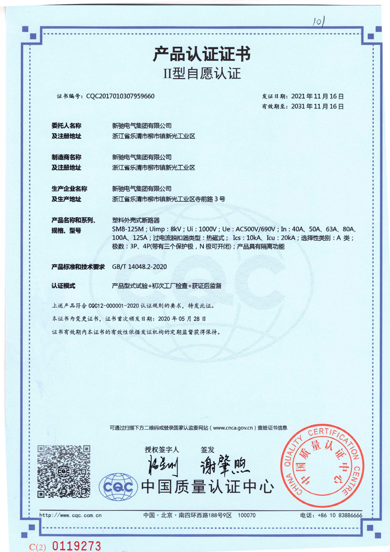 塑料外殼式斷路器 2031-11-18 CQC2017010307959660